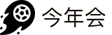 今年会 | 官方网站